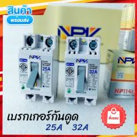 เบรกเกอร์กันดูด NPV 25A,32A