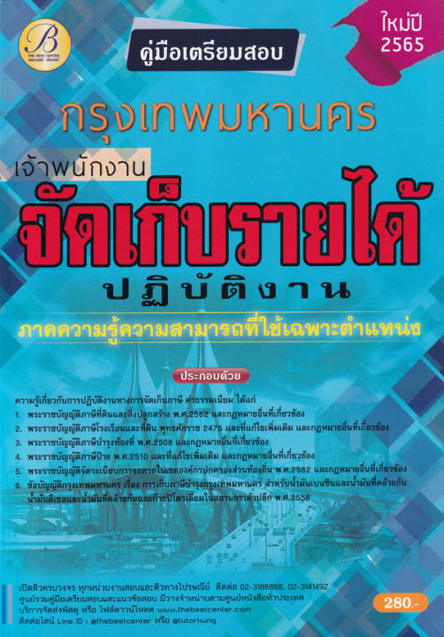 bundanjai-หนังสือคู่มือเรียนสอบ-คู่มือสอบเจ้าพนักงานจัดเก็บรายได้ปฏิบัติงาน-กทม