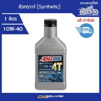 แอมซอยล์ น้ำมันสังเคราะห์ 4จังหวะ Amsoil 100% Synthetic Oil SAE10W-40 ขนาด 1 ลิตร l สำหรับ รถมอเตอร์ไซต์เกรดสังเคราะห์ l Oilsquare ออยสแควร์