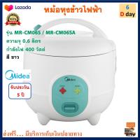 หม้อหุงข้าว หม้ออุ่นทิพย์ไฟฟ้า Midea มีเดีย รุ่น MR-CM06S / MR-CM06SA ความจุ 0.6 ลิตร กำลังไฟ 400 วัตต์ สีขาว หม้อนึ่ง หม้อหุงข้าวไฟฟ้า หม้ออุ่นทิพย์