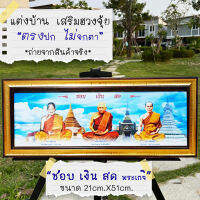 กรอบรูปมงคลเรียบหรูพระเกจิ ชอบเงินสด