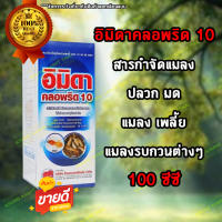 อิมิดาคลอพริด10 ขนาด 100 cc สารกำจัดแมลง ปลวก มด แมลง เพลี้ย แมลงรบกวนต่างๆ