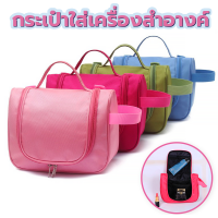 ?กระเป๋าจัดระเบียบ ใส่อุปกรณ์อาบน้ำ เครื่องสำอาง ? ของใช้ต่างๆ มีที่แขวน สะดวกสบาย อุปกรณ์แต่งหน้า อุปกรณ์อาบน้ำ สบู่