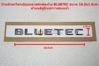 ป้ายอักษรโตรเมี่ยมพลาสติกติดท้าย BLUETEC ขนาด 16.5x1.5cm ด้านหลังมีเทปกาวสองหน้า