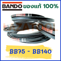 BANDO BB75 BB86 BB92 BB93 BB94 BB95 BB96 BB100 BB122 BB140 สายพาน แบนโด สายพาน 2หน้า **ราคาต่อ 1 เส้น** BANDO BB ของแท้ 100% สายพาน ร่อง BB