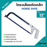 โครงเลื่อยเหล็ก โครงเลื่อยตัดเหล็ก พร้อมใบเลื่อยในตัว ขนาด 12 นิ้ว HORSE SHOE (เกือกม้า) no.50 KT