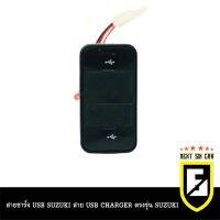 สายชาร์จ USB SUZUKI สาย USB CHARGER ตรงรุ่น SUZUKI