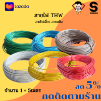 SMAC สายไฟเดี่ยว สายแข็ง THW 4 sq.mm. ICON  สีขาว แบ่งขายเป็นเมตร ทองแดงบริสุทธิ์ 100% จำนวน 1=5 เมตร ตัดให้ยาวต่อเนื่องเป็นเส้นเดียว