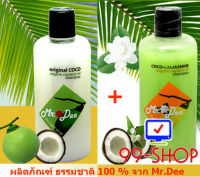 แชมพู Mr.Dee Original CoConut และสูตร CoCoNut &amp; Jasmine สำหรับผมทุกสภาพ โดยเฉพาะผมมัน ผมทำสี ผมเสีย และผมหลุดร่วงง่าย  จากร้าน 99-SHOP