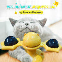 กังหันลมแมว ของเล่นแมว ช่วยให้สัตว์เลี้ยงผ่อนคลาย มี4สีให้เลือก