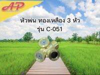 หัวพ่นยา ทองเหลือง 3 หัว รุ่น C-051