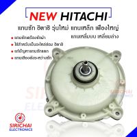 แกนซักเครื่องซักผ้า ยี่ห้อ HITACHI ( 2 ถัง แบบเหลี่ยม ล่าง-บน ) ของแท้ ?❗️