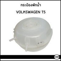 VOLKSWAGEN กระป๋องพักน้ำ หม้อพักน้ำ ถังพักน้ำ กระป๋องพักหม้อน้ำ Volkswagen T5 (2003-2015) , T6 ( 2015ขึ้นไป ) โฟลคสวาเก้น ที5 , ที6 / 7H0121407B , 7H0121407C