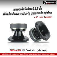 SPS-450 ดอกลำโพงเสียงแหลมHorn 4.5 นิ้ว แหลมปากฮอร์น เครื่องเสียงรถยนต์ ดอกลำโพงรถยนต์ SpunSound