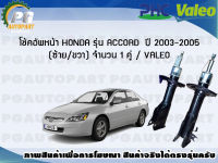 โช้คอัพหน้า HONDA รุ่น ACCORD ปี 2003-2005 (ซ้าย/ขวา) จำนวน 1 คู่ / VALEO