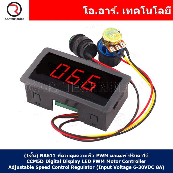 1ชิ้น-na611-ที่ควบคุมความเร็ว-pwm-มอเตอร์-ปรับค่าได้-ccm5d-digital-display-led-pwm-motor-controller-adjustable-speed-control-regulator-power-off-input-voltage-6-30vdc-8a