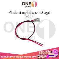 OneAudio 30cm สายพวงดอกลำโพง สายไฟดอกลำโพง ปลั๊กลำโพง สายเชื่อมต่อสายไฟ หางปลาต่อสายไฟ สาย สายลําโพง สายไฟลําโพง