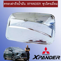 ครอบฝาถังน้ำมัน Xpander ชุบโครเมี่ยม,ดำด้าน,ชุบ+ดำ