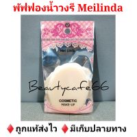 (x 1 ชิ้น ) ?MEILINDA PUFF พัฟฟองน้ำ เมลินดา  พัฟลงรองพื้น พัฟแต่งหน้า  6 cm. × 8 cm. × 1 cm.