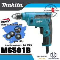 MAKITA M6501B สว่านไฟฟ้า 1/4  230วัตต์ ปรับซ้าย-ขวาได้ Free แผ่นตัดเหล็ก 4x1  5ใบ