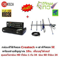 Createch กล่องรับสัญญาณ ทีวีดิจิตอล และ One Box Home เสาอากาศทีวีดิจิตอล  รุ่น 5E สำหรับติดตั้งภายนอก มีสายสัญญาณ 10 เมตร