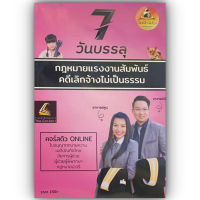 7วันบรรลุ กฎหมายแรงงานสัมพันธ์ คดีเลิกจ้างไม่เป็นธรรม / โดย : อาจารย์เป้ สิททิกรณ์ ศิริจังสกุล / ปีที่พิมพ์ : ส.ค.66