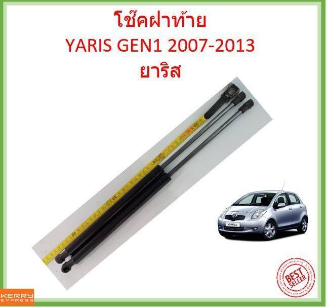 ราคาคู่-โช๊คฝาท้าย-yaris-2007-2013-ยาริส-โช้คค้ำฝาท้าย-โช๊คค้ำฝากระโปรงท้าย-โช้คค้ำฝากระโปรงหลัง