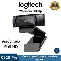 logitech C920 Pro HD Webcam กล้องเว็บแคม ให้ความละเอียด 1080P ปรับแสงอัตโนมัติ พร้อมไมค์ในตัว เสียงสเตอริโอ ต่อเข้ากับคอม และโน๊ตบุ๊ค ประกัน 3ปีเต็ม