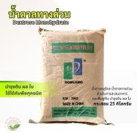 น้ำตาลทางด่วน Dextrose Monohydrate น้ำตาลกลูโคส ช่วยในการสะสมอาหาร และฟื้นฟูต้น บำรุงต้น ผล ใบ (Food Grade)