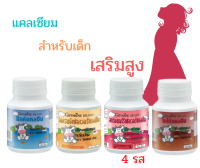 ส่งฟรี!!!แคลเซียม  เม็ดเคี้ยวสำหรับเด็ก 4 รส นม โกโก้ ส้ม สตรอว์เบอรี่. เสริมสร้างกระดูกให้แข็งแรง ป้องกันความผิดปกติของกระดูก