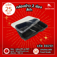 (แพ็ค25ชุด) DG201 กล่องข้าวพลาสติก 2 ช่อง กล่องข้าว สีดำ กล่องใส่อาหาร ฝาใส โชว์อาหาร เข้าไมโครเวฟได้  DragonBox