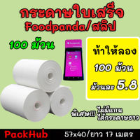 ?คุ้มสุด? กระดาษความร้อน foodpanda สลิป ขนาด 57x40mm ยาว 17 m 100 ม้วน ไม่มีแกน/มีแกน