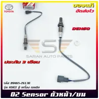 อ๊อกซิเจนเซ็นเซอร์ไอเสีย (O2 sensor) ตัวหน้า/บน  แท้ รหัส (89465-26130) ยี่ห้อ TOYOTA รุ่น HIACE ตู้ เครื่อง เบนซิล ผู้ผลิต DENSO