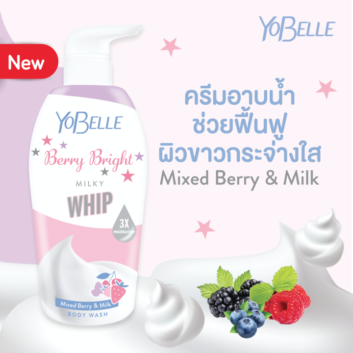 ซื้อคู่ถูกกว่า-yobelle-ครีมอาบน้ำและโลชั่น-สูตร-berry-bright