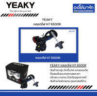 YEAKY หลอดไฟ H7 6500K