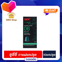 ?Promotion?จัดส่งฟรี UCC Lungo Forte Gourmet Coffee 10 แคปซูล 50 กรัม (0898) ยูซีซี ลุงโกฟองเตกูร์เมต์คอฟฟี Capsules มีเก็บปลายทาง