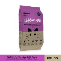 [ลด50%] ล้างสต๊อก!! Lifemate อาหารแมวโต สำหรับแมวเลี้ยงในบ้าน อายุตั้งแต่ 1 ปีขึ้นไป Mackerel รสปลาทู 8 กิโลกรัม