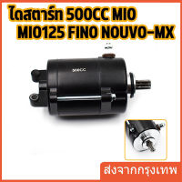 ไดสตาร์ท 500cc รุ่น mio mio125 fino nouvo-mx มอเตอร์สตาร์ทเเต่ง มีโอ มีโอ125 ฟีโน่ นูโว เเรงมากๆๆ