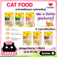 [48ซอง] Me-O Delite Recipe in Gravy Cat Food Size 70 g / มี-โอ ดีไลท์ อาหารแมวแบบเปียก สูตรในเกรวี่ ขนาด 70 กรัม