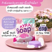 ของแท้ !!! KYRA SOAP VER.5 สบู่ไคร่า สบู่ขาวเผือก ขนาด 60กรัม