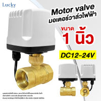 Motor Valve มอเตอร์วาล์วไฟฟ้า DC12-24V ขนาด 1 นิ้ว