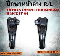 ปีกนก หน้าล่าง TOYOTA COMMUTER KDH222 , HIACE IV 2004  รหัส 48068-26160(R) /48069-26160(L) **กรุณาเลือกข้าง**