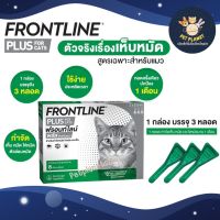 ฟรอนท์ไลน์ พลัส สำหรับแมว FRONTLINE PLUS CAT หยอดป้องกัน เห็บ หมัด