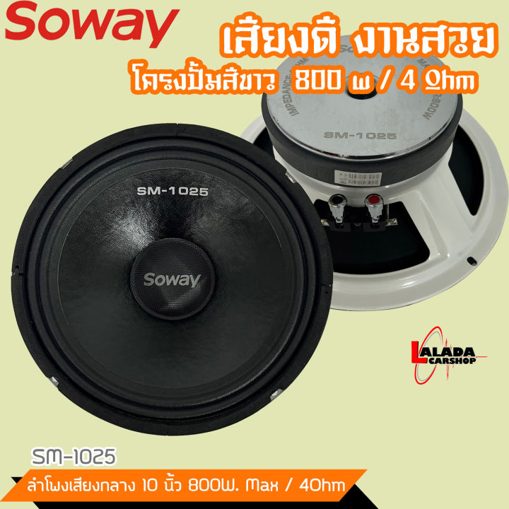 ลำโพงติดรถเสียงกลาง10-นิ้วเสียงดี-เสียงกลางชัด-เบสมานุ่มๆลอยๆsoway-รุ่น-sm-1025-ลำโพงตู้บ้าน-ลำโพงตู้บูลทูธ-เสียงกลาง-ลูกโดด-speaker-ราคาต่อด