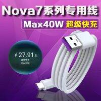 科智文适用华为Nova7充电线40W瓦nova7pro数据线nova7se快充线闪充线nova7手机5A充电线Max40w快充Type-C线