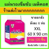 แผ่นรองซึมซับ ใหญ่มาก medicos เมดิคอส ยกลัง ขนาด 60*90 cm ขายยกลัง แผ่นรองฉี่ ที่รองฉี่ แผ่นรองปัสสวะ ที่รองปัสสวะ แผ่นใหญ่