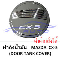 ครอบฝาถังน้ำมัน ครอบ ฝาถังน้ำมัน Mazda CX-5 CX5 2014-2017 ชุบโครเมี่ยม โครเมี่ยม ฝาปิด ถังน้ำมัน มาสด้า ซีเอ็กซ์ 5 14-17 สีดำด้าน สั่งได้