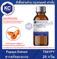 Papaya Extract : สารสกัดมะละกอ (T041PY)