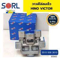 วาวล์ไล่ลมเร็ว HINO VICTOR 35150083610 SORL รับประกัน6เดือน *85943