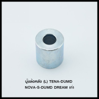 บู๊ชล้อหลัง (L) TENA-DUMD NOVA-S-DUMD DREAM เก่า (4113065240011)